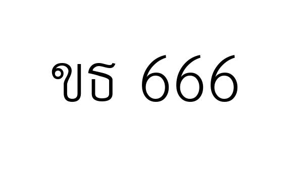 ขธ 666